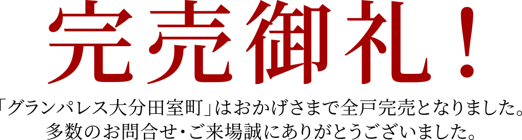 グランドパレス大分田室町 完売御礼